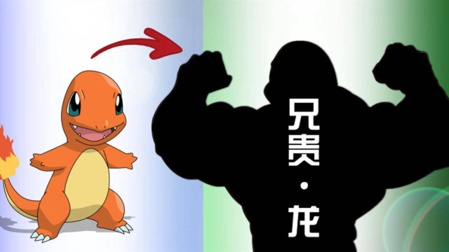 神奇宝贝:【自制】小火龙的"兄贵化",违和感爆棚啊