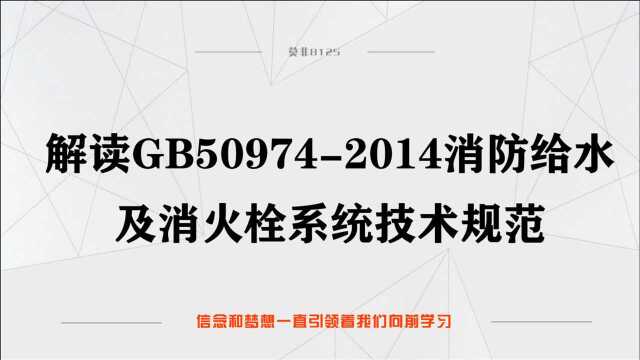 解读GB50974消防给水及消火栓系统技术规范17.管网规定管道设计