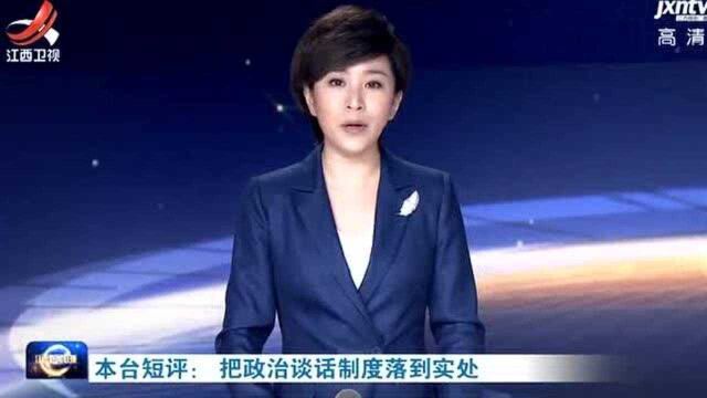 本台短评: 把政治谈话制度落到实处