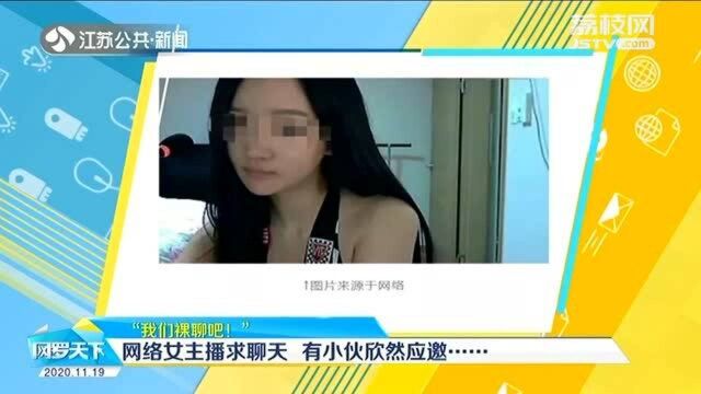 把持不住?网络美女主播求聊天 有小伙欣然应邀……