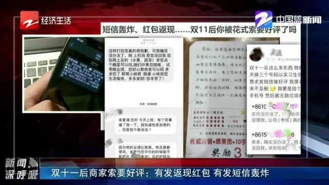 双十一后商家索要好评:有发返现红包 有发短信轰炸