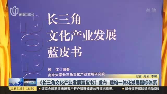 《长三角文化产业发展蓝皮书》发布 建构一体化发展指标体系