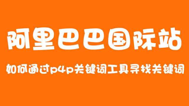 阿里国际站如何通过p4p关键词工具寻找关键词