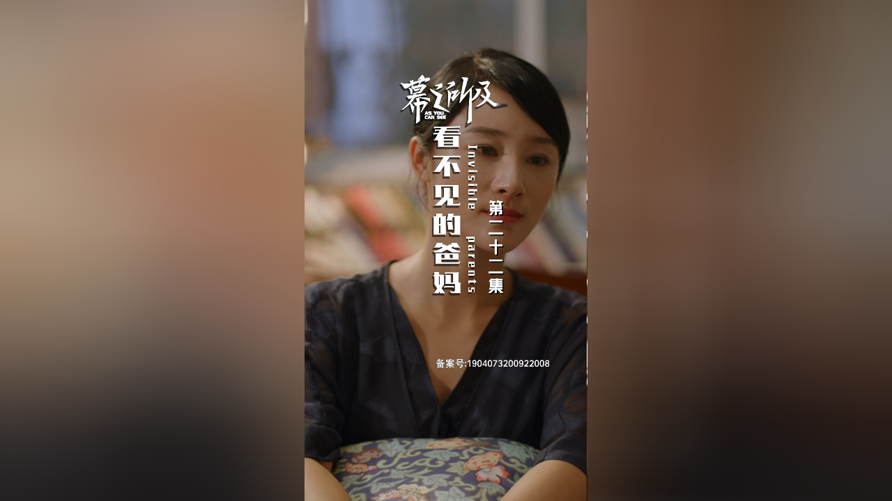 看不见的爸妈 1集