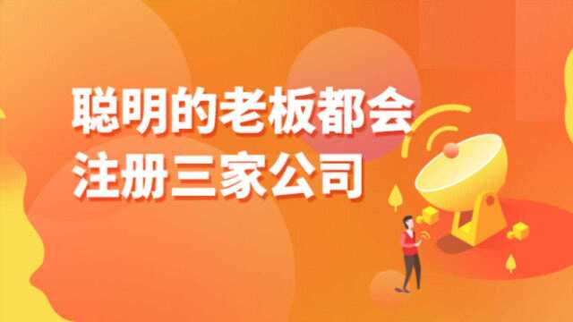 「融易算ⷧ璦‡‚财税」聪明的老板,都会注册这三种类型的公司!