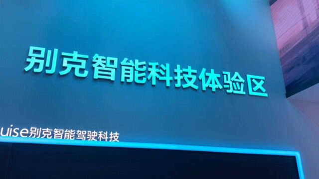 别克全新三大智能科技全面亮相,将会极大改善我们的行车条件