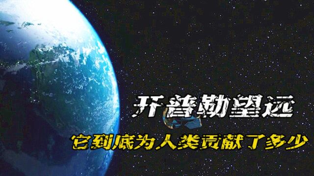 探测宇宙,开普勒望远镜做了很大贡献,红矮星周围或有宜居星球