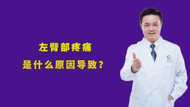 左臀部疼痛是什么原因导致?医生坦言:或是4个原因导致