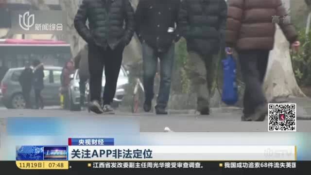 央视财经:关注APP非法定位 “神探”APP涉违法——侵犯公民个人信息