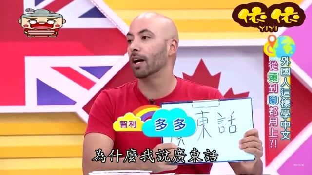 台湾综艺:中文好不好学?看看老外们怎么说!