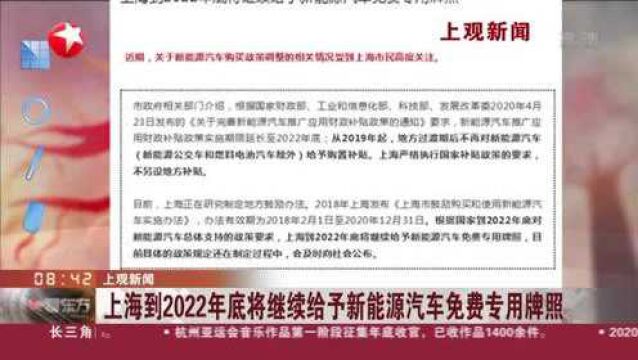 上观新闻:上海到2022年底将继续给予新能源汽车免费专用牌照