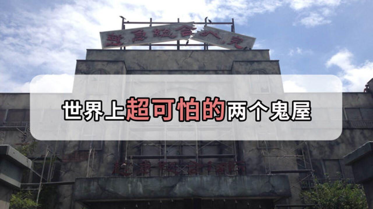 世界上最恐怖的鬼屋，玩心跳还是玩命？进入前需签生死状！_高清1080P在线观看平台_腾讯视频
