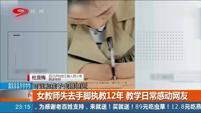 泸州:女教师失去手脚执教12年,教学日常感动网友,令人钦佩!