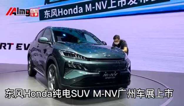 东风Honda纯电SUV MNV广州车展上市