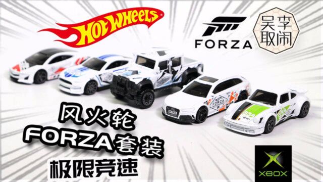 风火轮FORZA特殊普卡套装简评