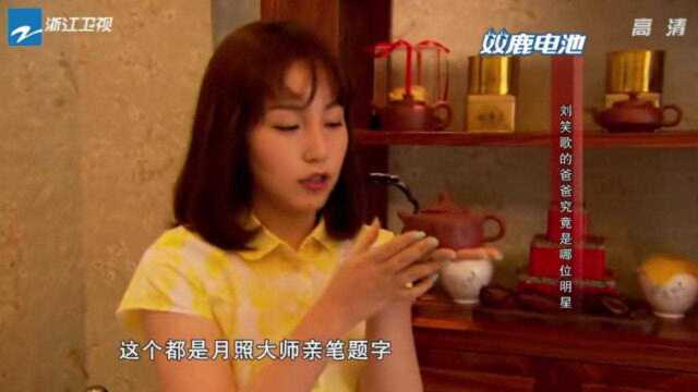 综艺:刘流家里曝光,女儿让猜她爸是谁,看个房子就能猜出来