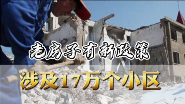 老房子有新政策,涉及17万个小区,2021年起“棚改”要收尾?