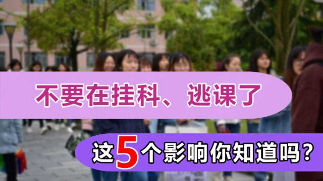 不要再挂科、逃课了,大学成绩真的很重要,这5个影响你知道吗?