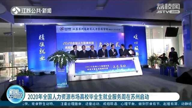 2020年全国人力资源市场高校毕业生就业服务周在苏州启动