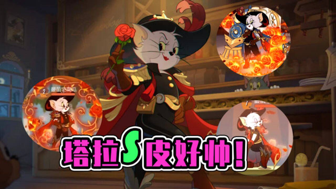 猫和老鼠手游塔拉的s皮也太帅了特效也太拉风了