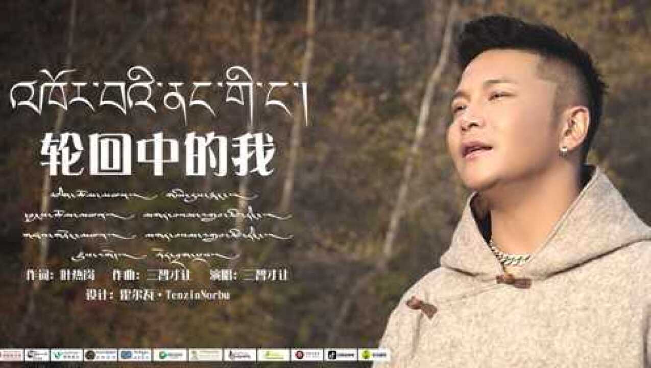 三智才让最新歌曲「轮回中的我」_腾讯视频