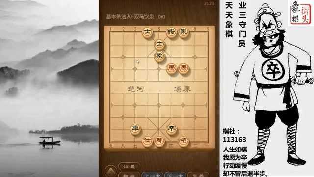 象棋基本功,杀法20课:双马饮泉