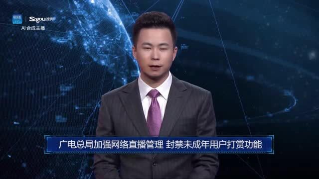 AI合成主播丨广电总局加强网络直播管理 封禁未成年用户打赏功能