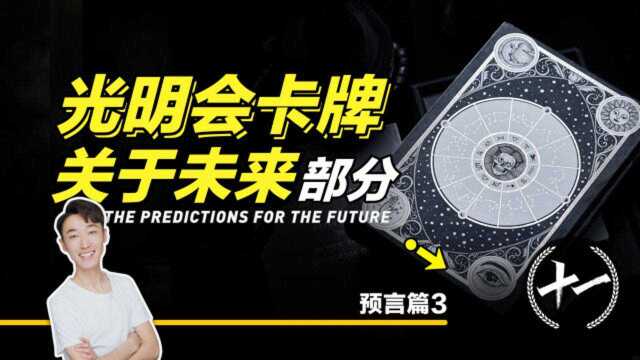 改写世界秩序的光明会卡牌? 上期关于未来发生的“预言”部分