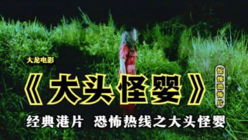 《大头怪婴》吴镇宇香港经典恐怖片，恐怖热线之大头怪婴