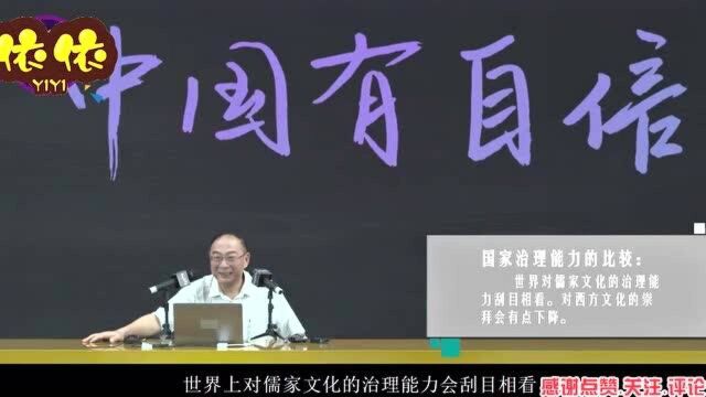 听听金灿荣老师怎么分析:世界对儒家文化的治理能力会刮目相看!