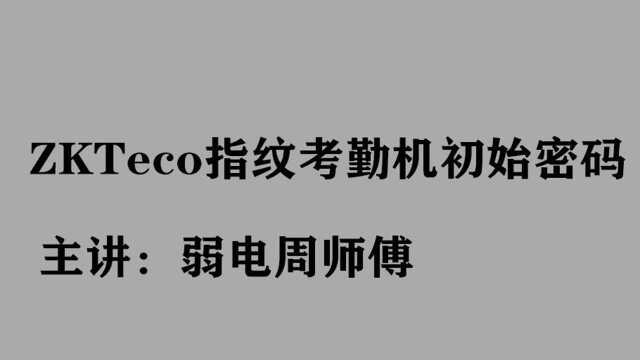 ZKTeco指纹考勤机初始密码