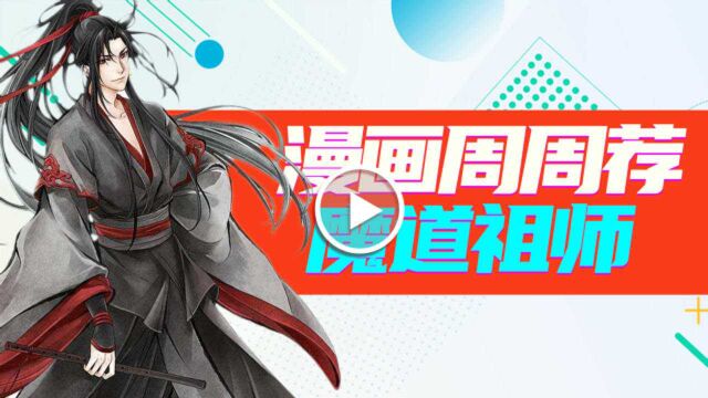 《漫画周周荐 | 魔道祖师》超经典!夷陵老祖大战玄武竟埋下未来伏笔