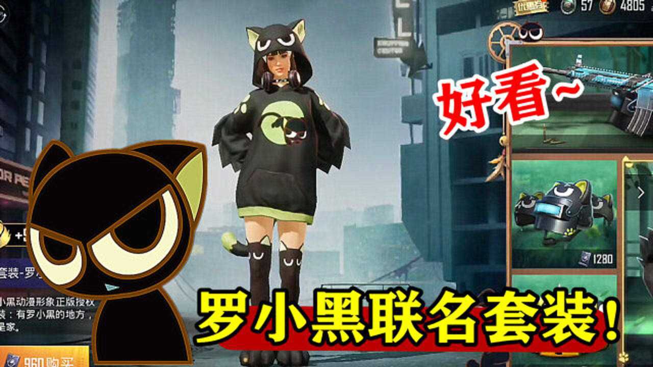 和平精英推出最新服装罗小黑联名套装带你观看细节展示