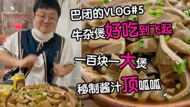 巴闭的VLOG 深圳人均40的牛杂煲好吃到爆