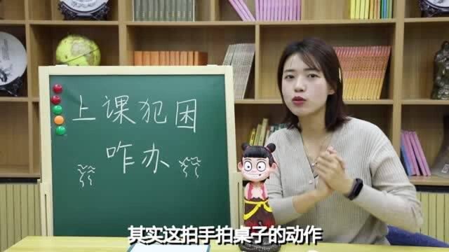 孩子上课犯困怎么办,美女老师教你几个小妙招,绝对有效!