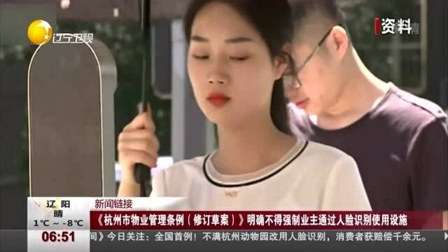 《杭州市物业管理条例(修订草案)》明确不得强制业主通过人脸识别使用设施