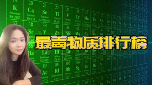 世界毒药排行榜,第一名比砒霜毒性大1000亿倍