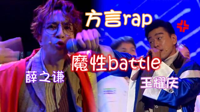 吵架也能成rap!薛之谦王耀庆方言说唱battle,搭配舞蹈太魔性!