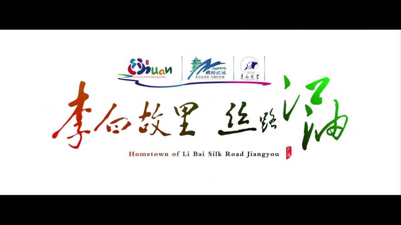 李白故里丝路江油城市宣传片