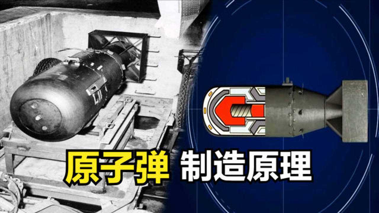如何制造原子弹?5分钟了解:原子弹的工作原理_高清1080P在线观看平台_腾讯视频