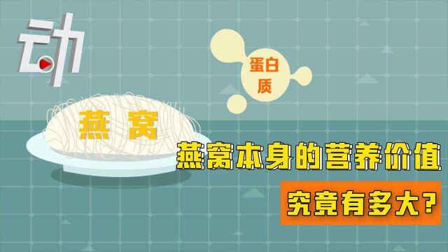 网红销售燕窝被质疑是“糖水” 燕窝营养价值有多大?