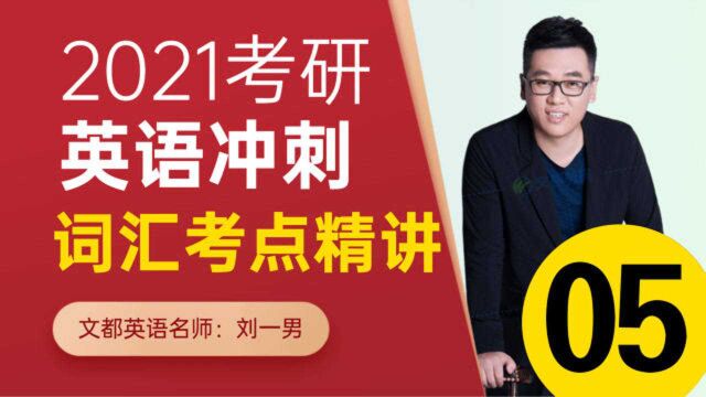 2021考研英语词汇冲刺课程05刘一男文都教育