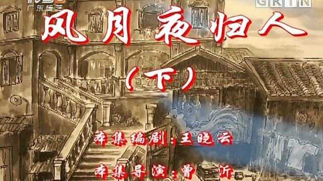 七十二家房客:风月夜归人(下)4