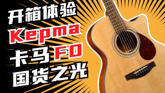 国产之光冲击1500价位!2020卡马Kepma 新品F0