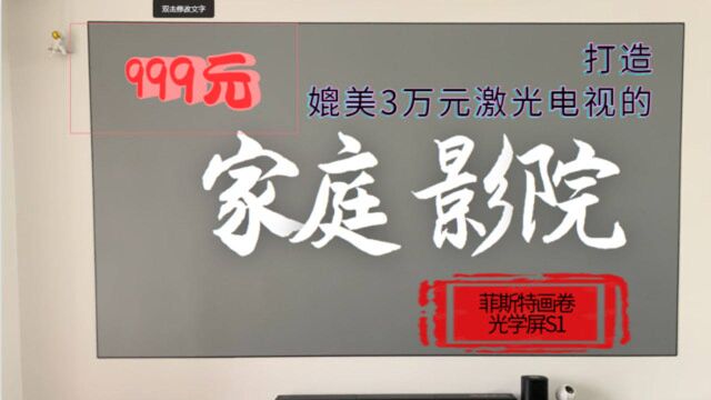 如何只花999块钱,用投影仪打造一个顶级家庭影院?攻略在这