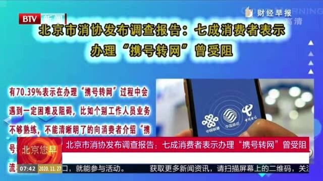 北京市消协发布调查报告:七成消费者表示办理“携号转网”曾受阻