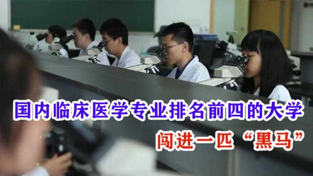 国内临床医学专业排名前四的大学,闯进一匹“黑马”