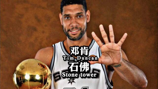 邓肯,他是NBA历史上最伟大的大前锋,也是历史上第三位千胜球员