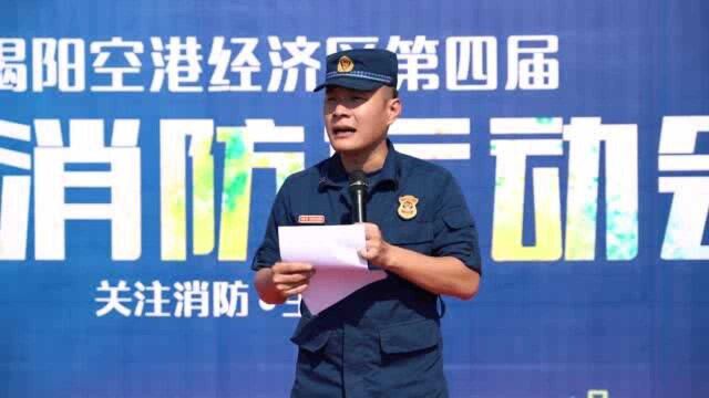 揭阳空港经济区第四届119消防运动会圆满落幕!