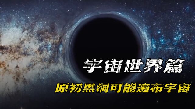 黑洞并不全是超大质量,原初黑洞可能遍布宇宙,只是没有被发现